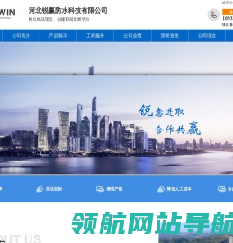 河北锐赢防水科技有限公司