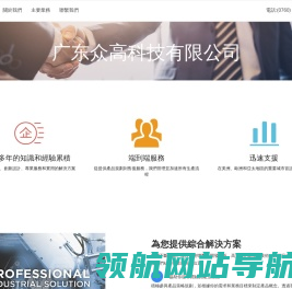 广东众高科技有限公司