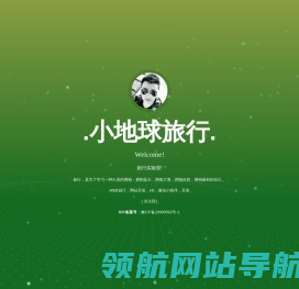 小地球旅行
