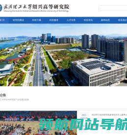 武汉理工大学绍兴高等研究院