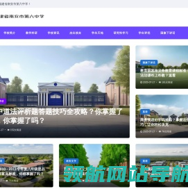 福建省南安市第六中学