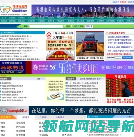 环球物流网：全球性专业化的物流综合门户网站