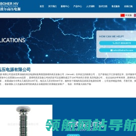 波尔高压电源有限公司,高压电源,高压直流电源,电除尘高压电源,直流稳压高压电源,电容充电电源,X射线高压电源,真维特Genvolt