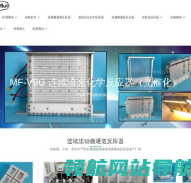 连续流微通道反应器