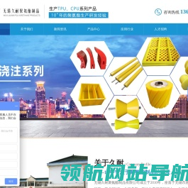 聚氨酯圆带,聚氨酯三角带,聚氨酯包胶,聚氨酯非标件,无锡久耐聚氨酯制品有限公司