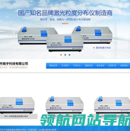 激光粒度分布仪；全自动激光粒度分布仪；粉体物理特性测试仪；丹东市皓宇科技有限公司