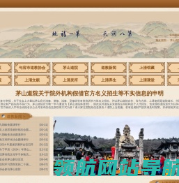 茅山道院