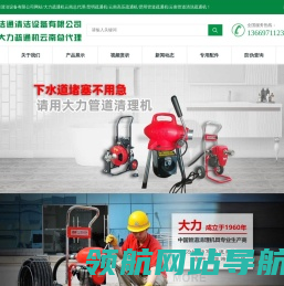 云南冠洁通清洁设备有限公司/大力疏通机云南总代理/昆明疏通机/云南高压疏通机/昆明管道疏通机/云南管道清洗疏通机