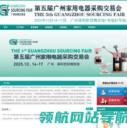 广州家用电器展