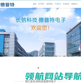 长信科技东莞市德普特电子有限公司