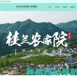 大山村农家乐
