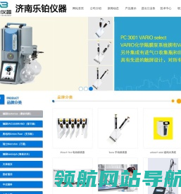 济南乐铂仪器有限公司