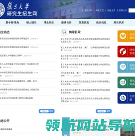 复旦大学研究生招生网