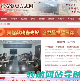 雅安党史方志网