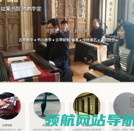 福建省竑翯书院·鸿鹤学堂