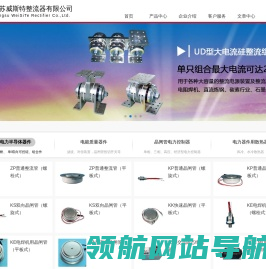 江苏威斯特整流器有限公司