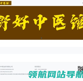 响水舒好中医诊所有限公司