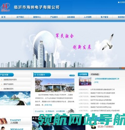 临沂市海纳电子有限公司
