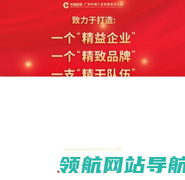 广西中烟工业有限责任公司