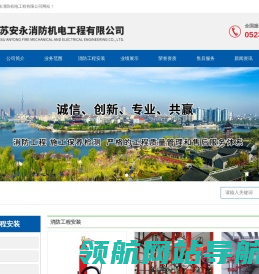 江苏安永消防机电工程有限公司