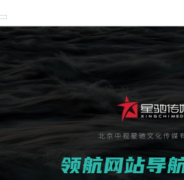 北京中视星驰文化传媒有限公司