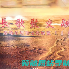 察哈尔文化博物馆