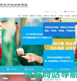 枣庄市妇幼保健院官网