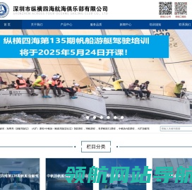 深圳市纵横四海航海俱乐部有限公司
