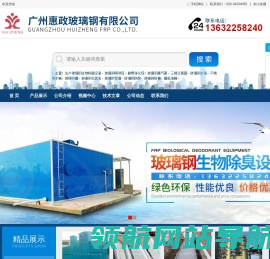 广州惠政玻璃钢有限公司