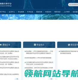 北京细胞生物学会