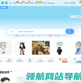 玩素材