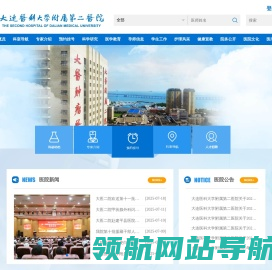 大连医科大学附属第二医院