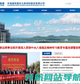 中电建安徽长九新材料股份有限公司