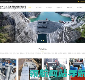 新河县汇联水利机械有限公司
