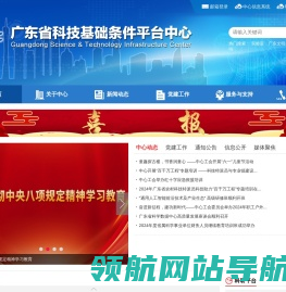 广东省科技基础条件平台中心
