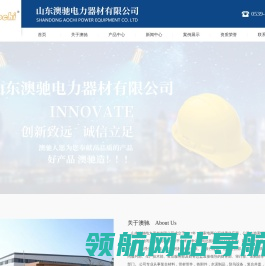山东澳驰电力器材有限公司