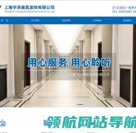 上海宇洪建筑装饰有限公司