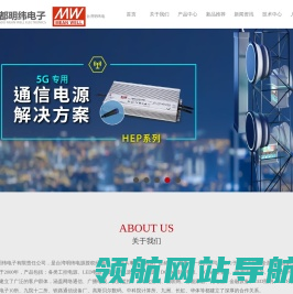 成都明纬电子有限责任公司
