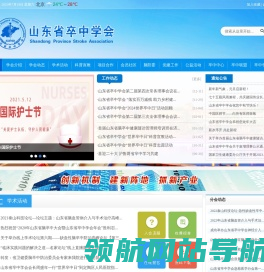 山东省卒中学会