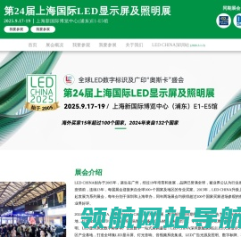 第24届上海国际LED显示屏及照明展