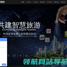 智慧文旅