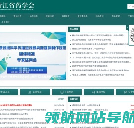 浙江省药学会