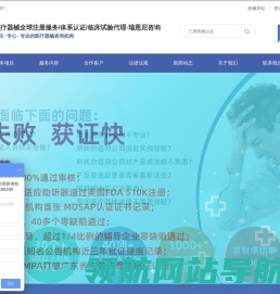 医疗器械全球注册服务/体系认证/临床试验代理