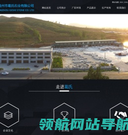 盖州市葛氏石业有限公司
