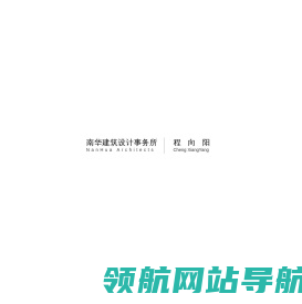 南华建筑设计事务所