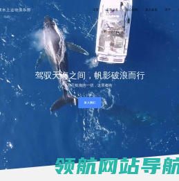 烟台仁聚水上运动俱乐部
