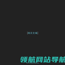南京文城