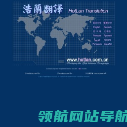 上海浩兰翻译有限公司