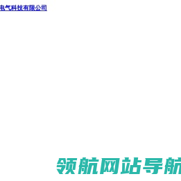 浙江奇灵电气科技有限公司