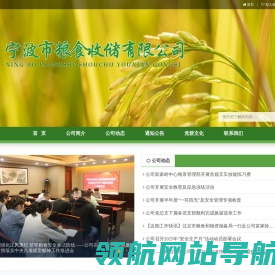 宁波市粮食收储有限公司